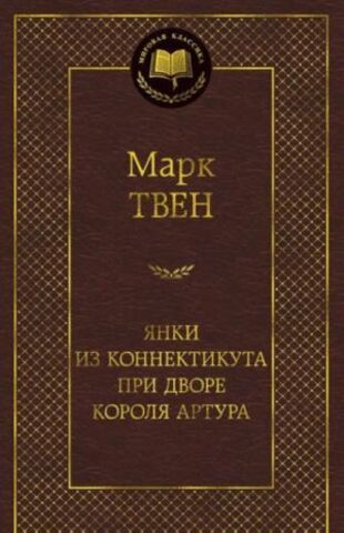 АЗБУКА/Мир.клас/Янки из Коннектикута при дворе короля Артура/Твен М.