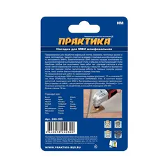 Насадка для МФИ ПРАКТИКА шлифовальная дельтавидная, HM, по плитке и дереву, 78 мм (240-300)