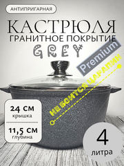 Кастрюля 4л с кр Premium grey в упаковке 44901