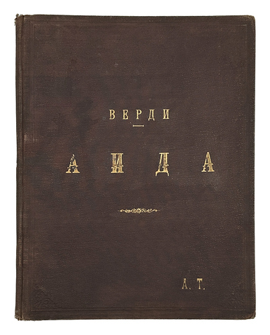 Верди. Аида. Ноты с текстом оперы. СПб., Лит. П. К. Селивёрстова, 1908 г.