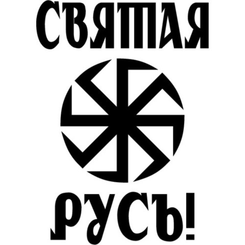 Наклейка Святая русь