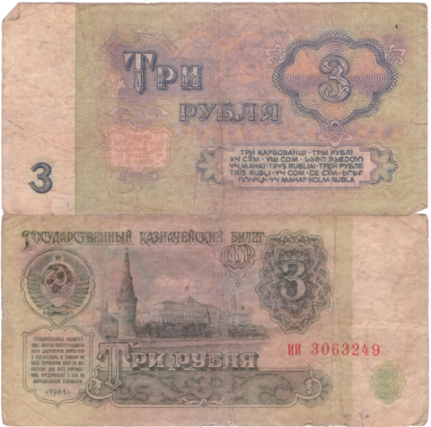 3 рубля 1961 года F