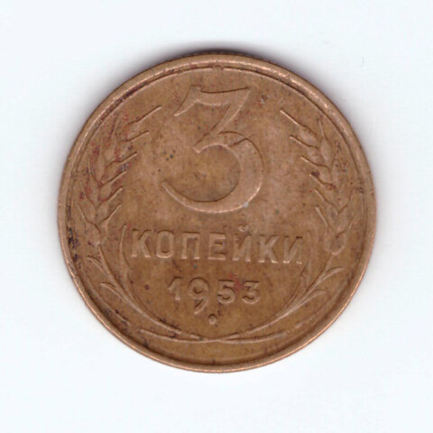 3 копейки 1953 F