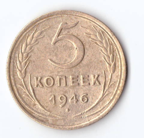 5 копеек 1946 VF