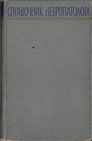 Справочник невропатолога