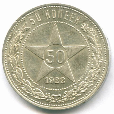 50 копеек 1922 год (ПЛ). XF-AU