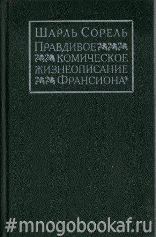 Правдивое комическое жизнеописание Франсиона