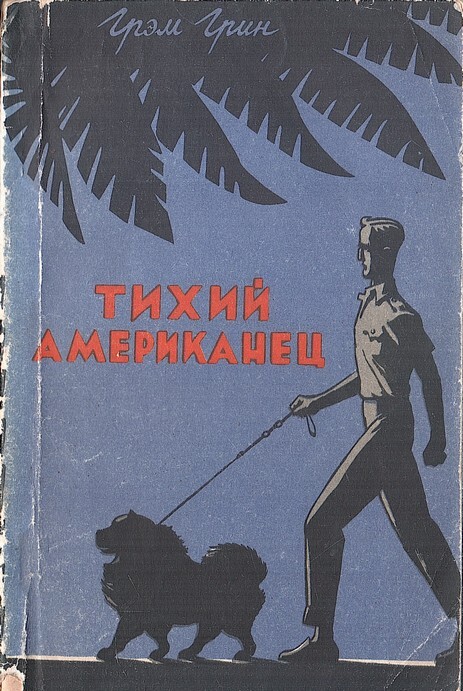 Книга тихий американец