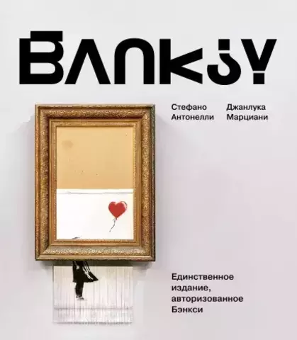BANKSY. Единственное издание, авторизованное Бэнкси