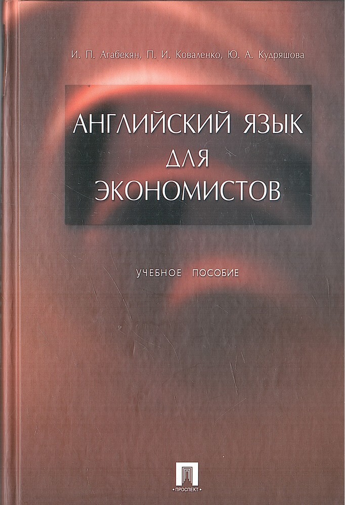 Английский Язык Для Экономистов - Купить По Выгодной Цене.