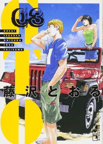 GTO. Great Teacher Onizuka Vol. 3 (На японском языке)