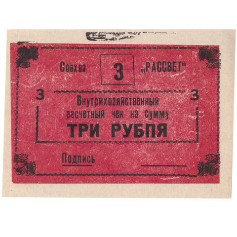 Внутрихозяйственный расчётный чек 3 рубля Совхоз "Рассвет"