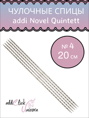 ADDI Спицы чулочные квадратные addiNovel Quintett