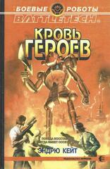 Кровь героев