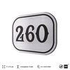 Номерок на дверь квартиры 260, для кабинета, офиса, шильдик 9 х 7 см, серебристый, Айдентика Технолоджи