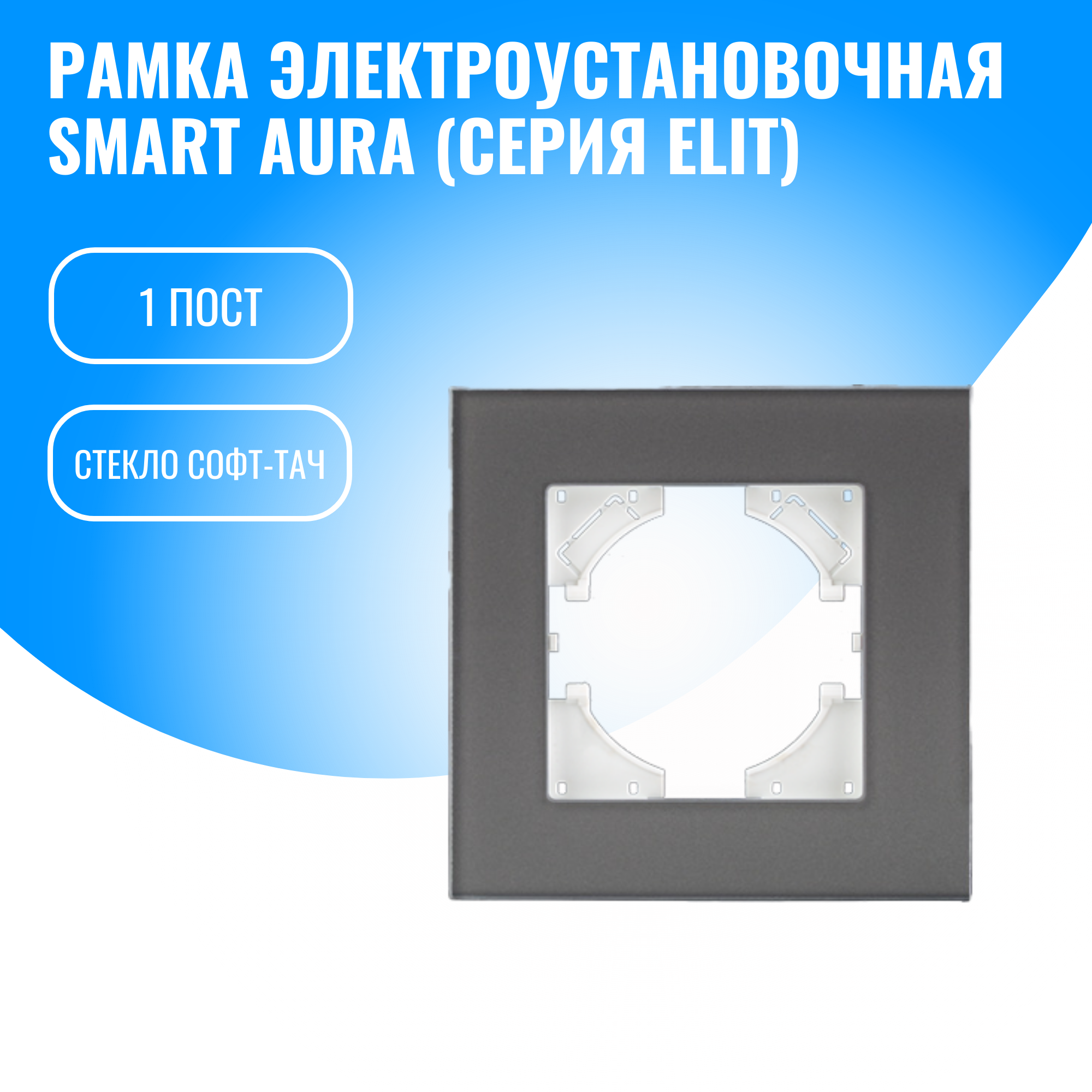 Рамка стекло софт-тач для электрооборудования Smart Aura серия Elit (серебристый / 1)