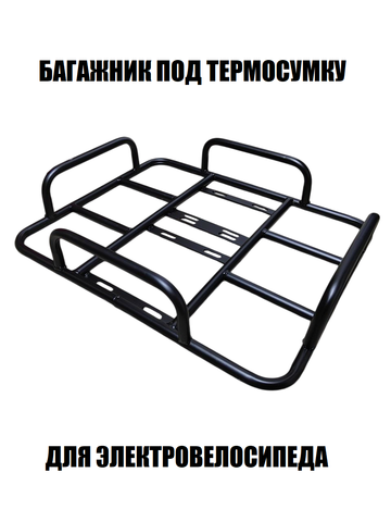 Багажник для электровелосипеда