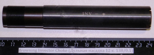 Browning Invector Choke (Дульная насадка 12 к. 138/0,1 ) Cod.02.550/00 *