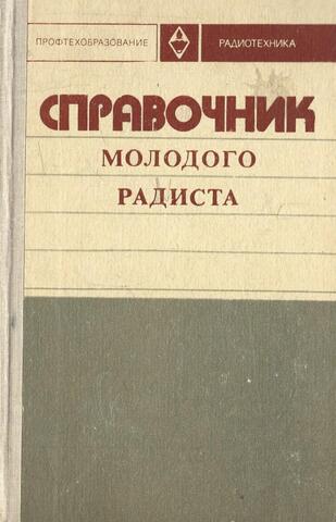 Справочник молодого радиста
