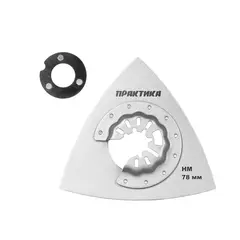 Насадка для МФИ ПРАКТИКА шлифовальная дельтавидная, HM, по плитке и дереву, 78 мм (240-300)
