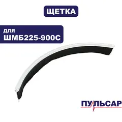 Щетка малая ПУЛЬСАР ШМБ 225-900С (918-923-008)