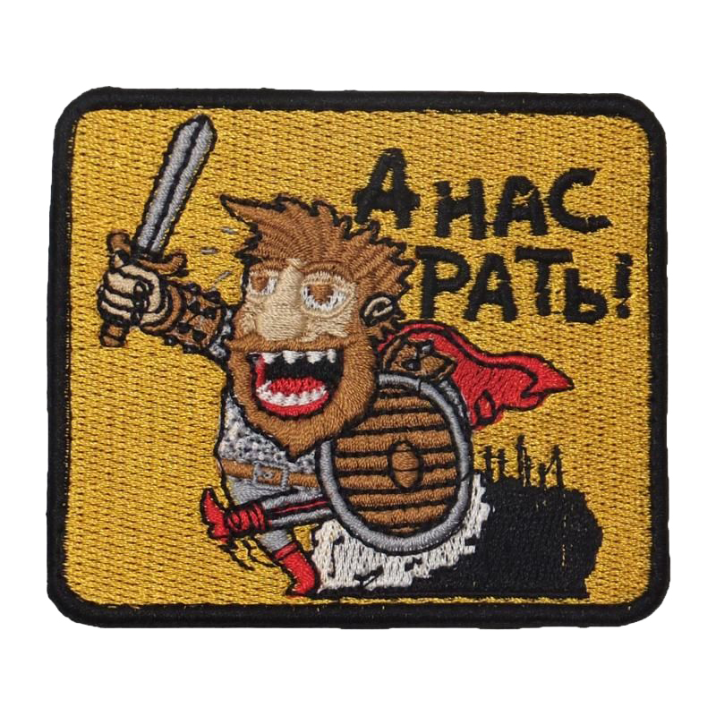 А нас то за что. А если мы не. А будете отключим газ. А если мы не. Нашивки с юмором.