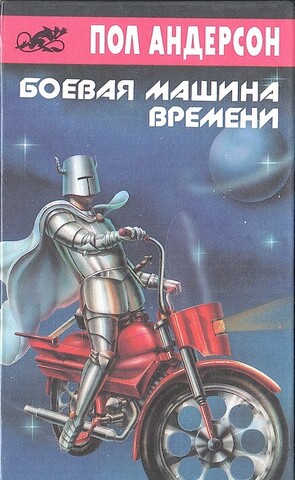 Боевая машина времени