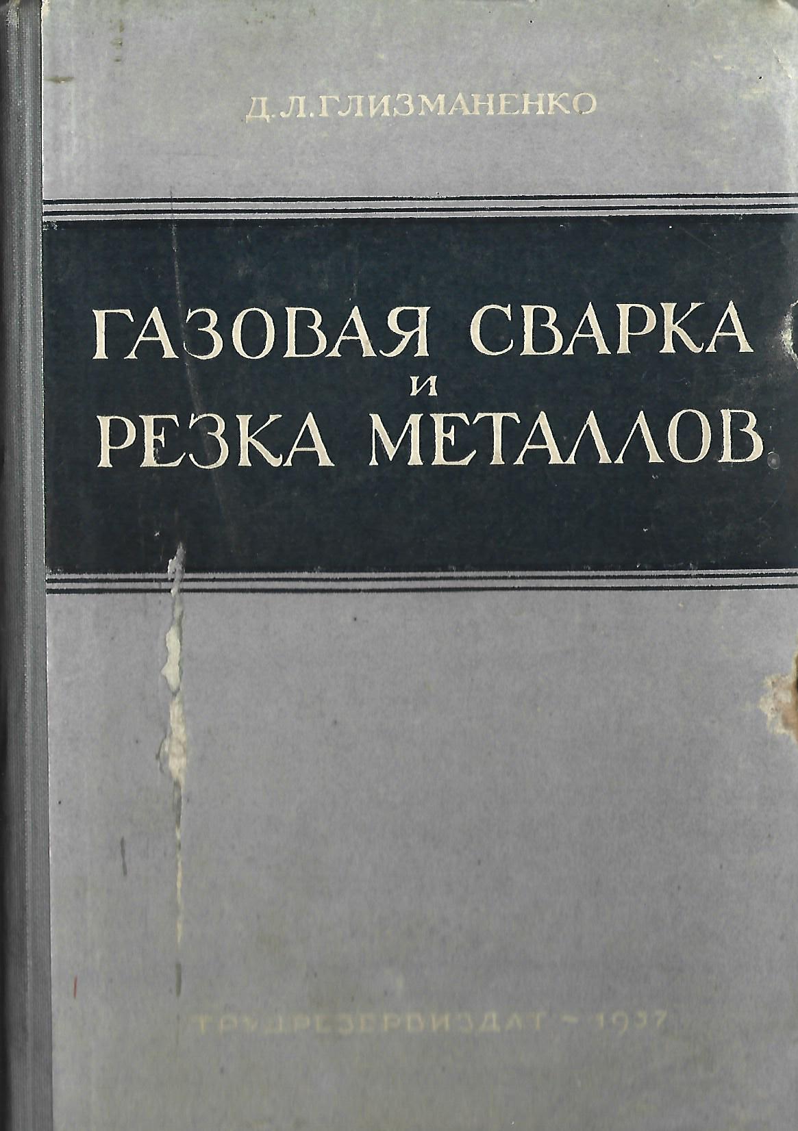 Газовая сварка и резка металлов - купить по выгодной цене | #многобукаф.  Интернет-магазин бумажных книг