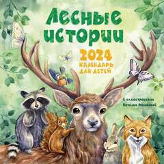 Календарь Лесные истории на 2024 год для детей