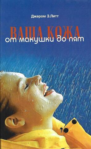 Ваша кожа от макушки до пят