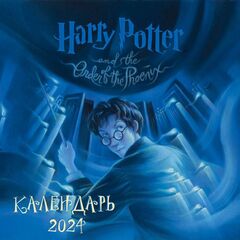 Календарь 2024 Гарри Поттер. Коллекция с книжными иллюстрациями