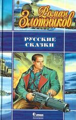 Русские сказки
