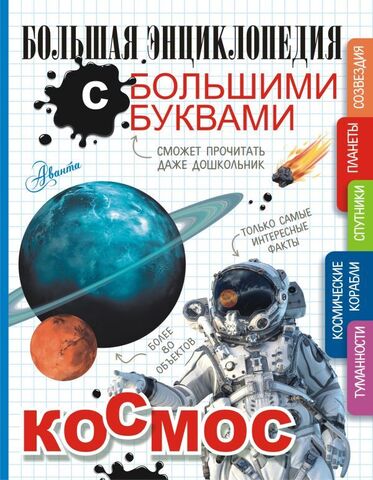 АСТ/БолЭнцБолБуквы/Космос/Гордеева Е.А., Прудник А.А.