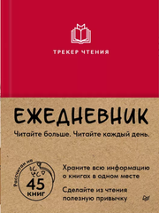 Ежедневник. Трекер чтения