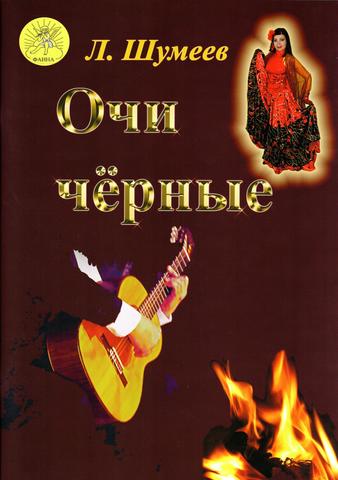 Очи чёрные