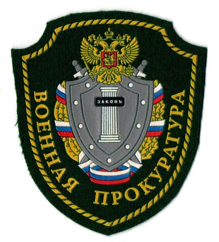 Шеврон Военная прокуратура России. Зеленый. Щит. Бархат пласт XF