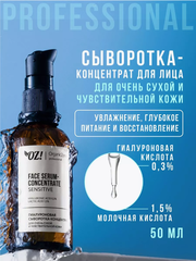 OZ! Professional Гиалуроновая сыворотка-концентрат SENSITIVE для очень сухой и чувствительной кожи, 50 мл