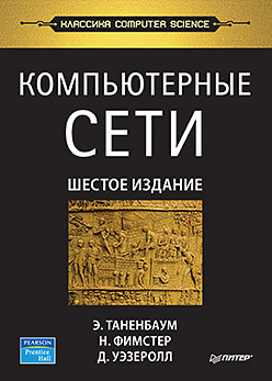 Компьютерные сети. 6-е изд. компьютерные сети 6 е издание таненбаум э уэзеролл д фимстер н