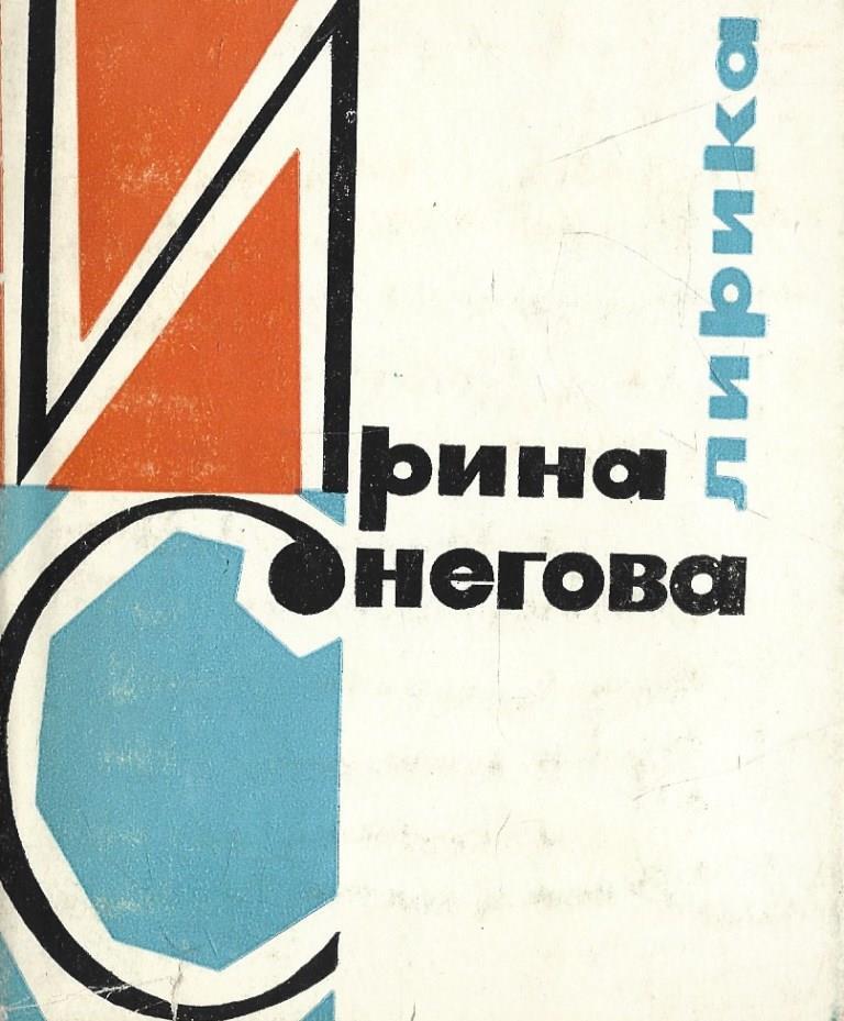 Аудиокниги снегова. И.снегова стихи.
