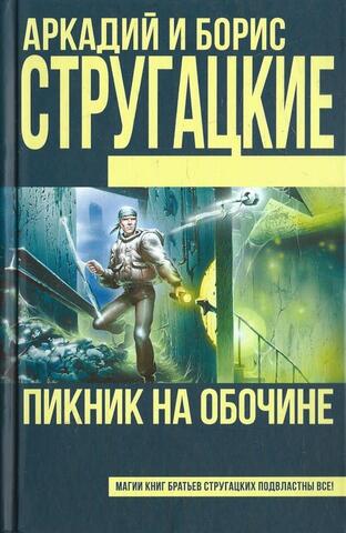 Пикник на обочине