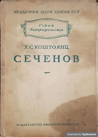 Коштоянц Х. С. Сеченов. – М.-Л.: Издательство Академии наук СССР, 1941.