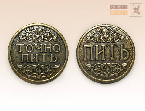 монета Пить - Точно пить