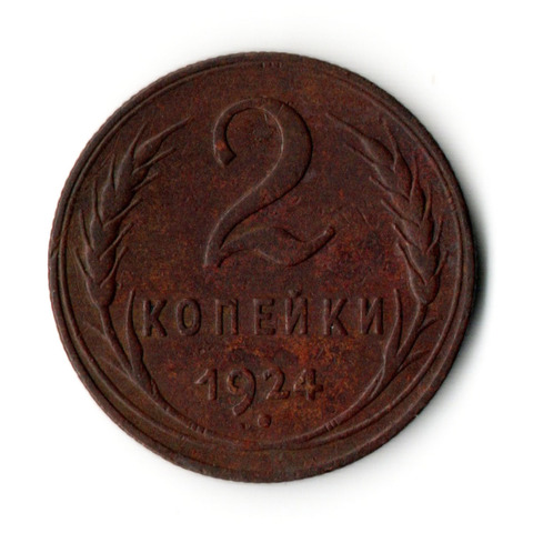 2 копейки 1924 год