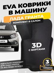 Коврики EVA для Лада Гранта (05.2011 - н.в.) - Комплект в салон - 3D С бортиками - Черный - Черный кант