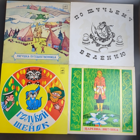 4 детские пластинки со сказками. По щучьему велению. Лягушка путешественница, Голубой щенок, Лягушка путешественница. 10 дюймов. Мелодия СССР