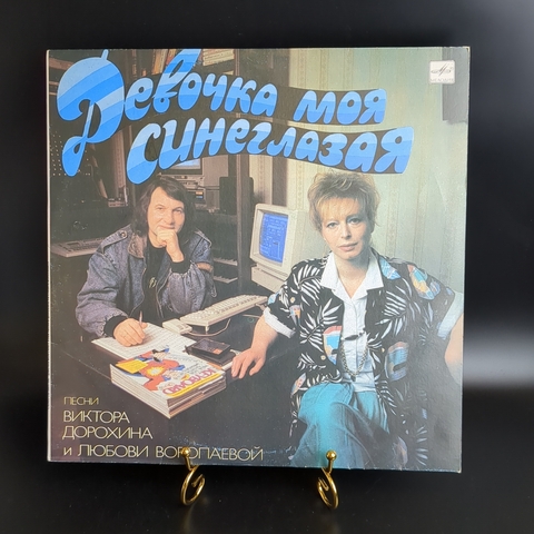 LP Песни Виктора Дорохина и Любови Воропаевой - Девочка моя синеглазая - Виниловая пластинка 12 дюймов. Мелодия СССР