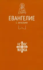 Евангелие с зачалами