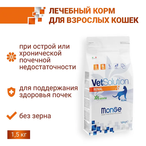 Диетический корм Monge VetSolution Cat Renal Ренал для кошек при ХПН 1,5 кг