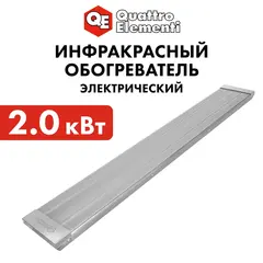 Нагреватель воздуха электрический инфракрасный QUATTRO ELEMENTI QE-2000IR панель (2,0 кВт)
