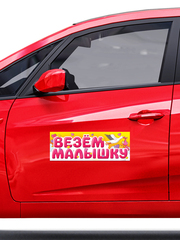 Магнитные наклейки на машину, Везем Малышку, 14,5*40 см, 1 шт.